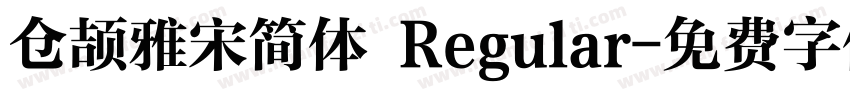 仓颉雅宋简体 Regular字体转换